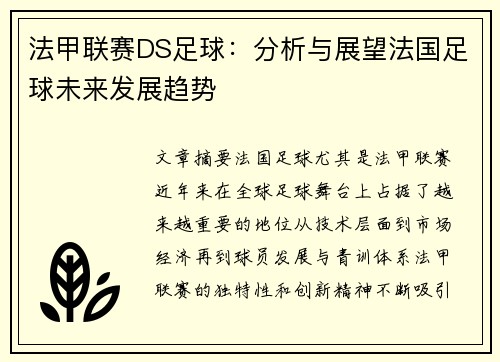 法甲联赛DS足球：分析与展望法国足球未来发展趋势
