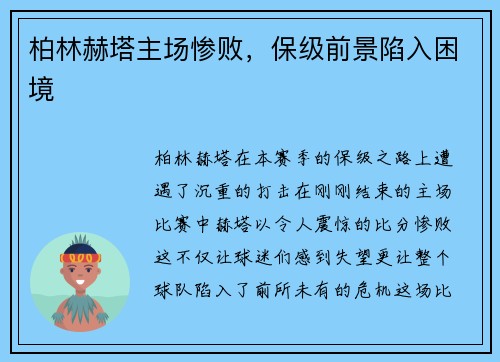 柏林赫塔主场惨败，保级前景陷入困境