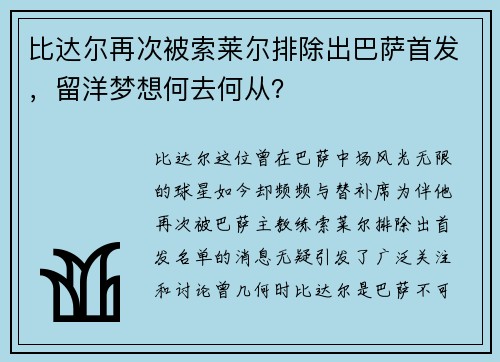 比达尔再次被索莱尔排除出巴萨首发，留洋梦想何去何从？