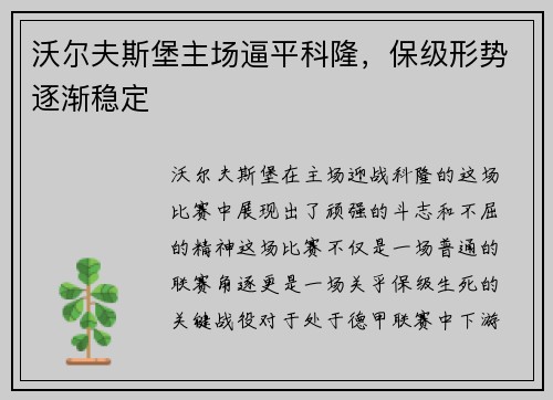 沃尔夫斯堡主场逼平科隆，保级形势逐渐稳定