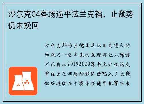 沙尔克04客场逼平法兰克福，止颓势仍未挽回