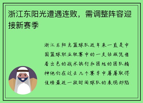 浙江东阳光遭遇连败，需调整阵容迎接新赛季