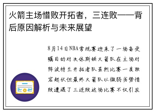 火箭主场惜败开拓者，三连败——背后原因解析与未来展望