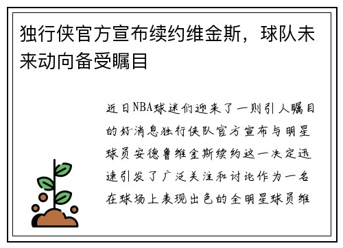 独行侠官方宣布续约维金斯，球队未来动向备受瞩目