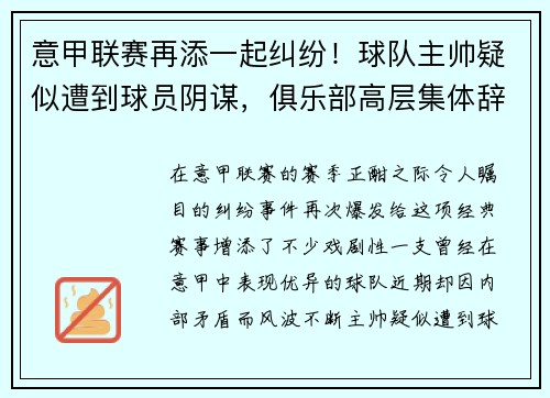 意甲联赛再添一起纠纷！球队主帅疑似遭到球员阴谋，俱乐部高层集体辞职事件引发热议