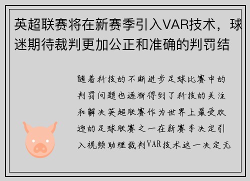英超联赛将在新赛季引入VAR技术，球迷期待裁判更加公正和准确的判罚结果